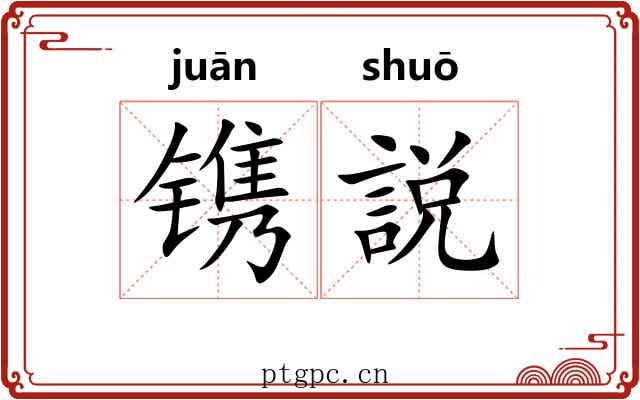 镌説