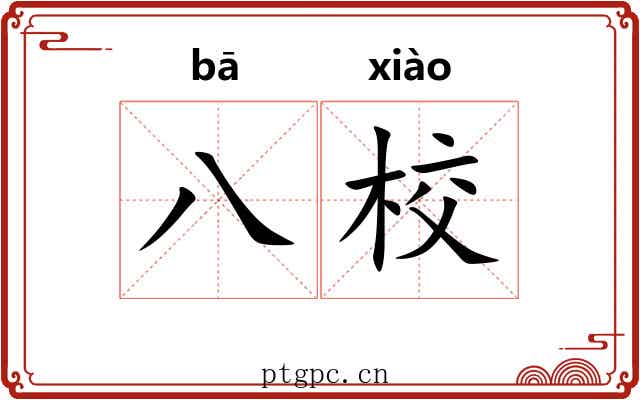 八校