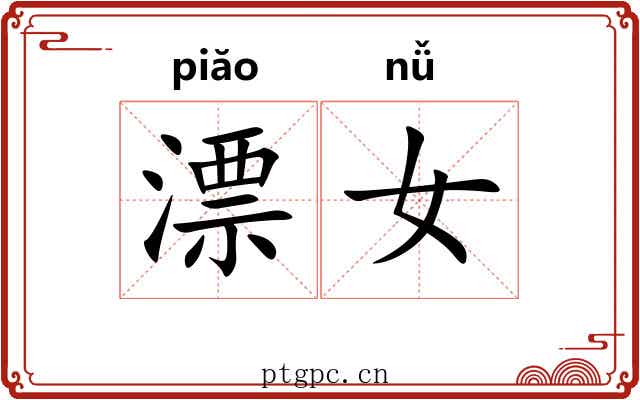 漂女 漂女