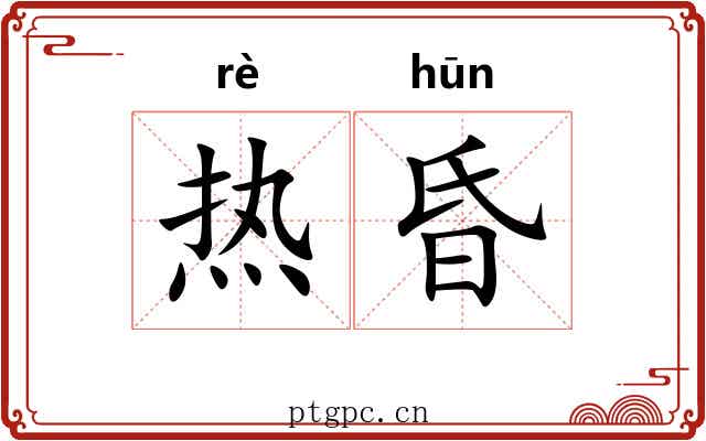 热昏