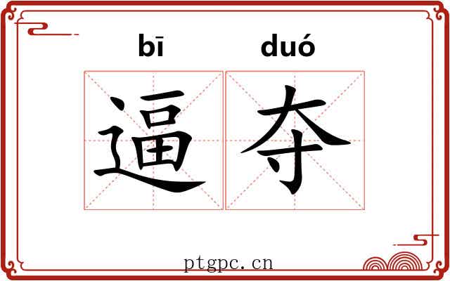 逼夺