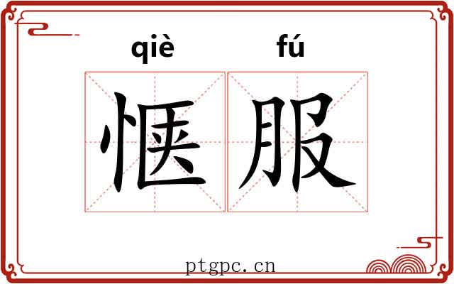 惬服