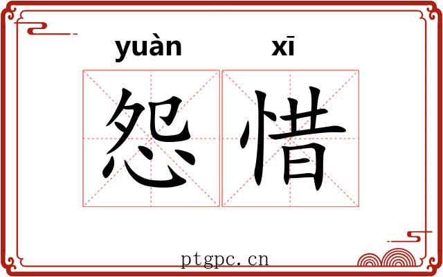 怨惜