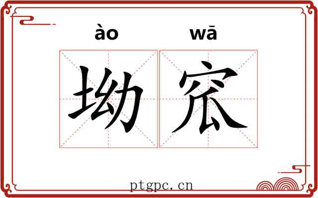 坳窊