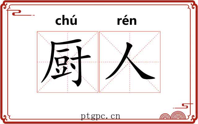 厨人