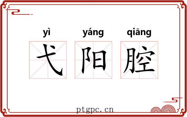 弋阳腔 弋阳腔