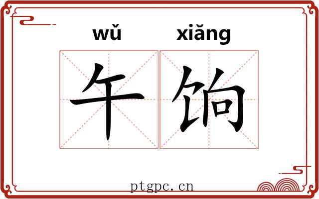 午饷