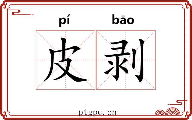 皮剥