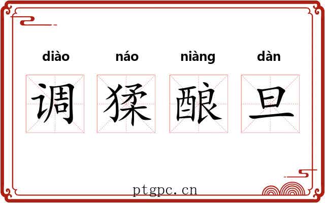 调猱酿旦 调猱酿旦