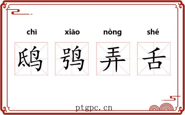 鸱鸮弄舌 鸱鸮弄舌