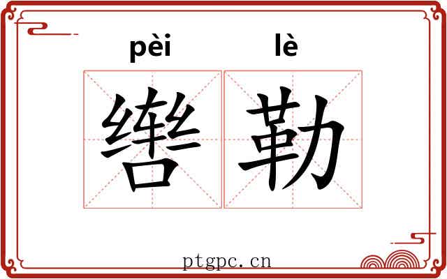 辔勒