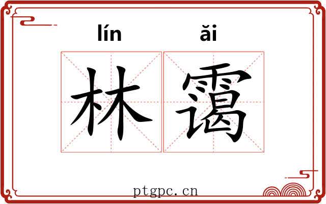 林霭