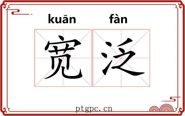 宽泛