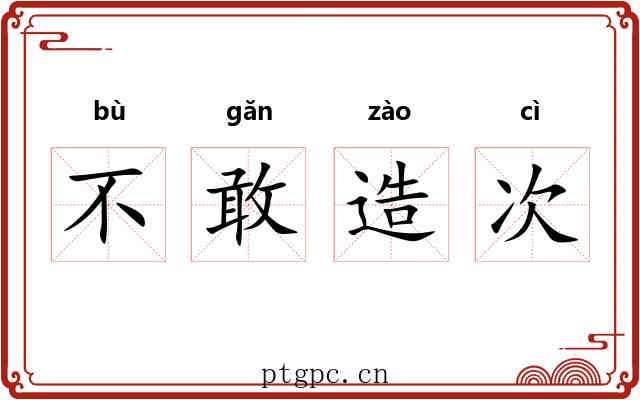 不敢造次