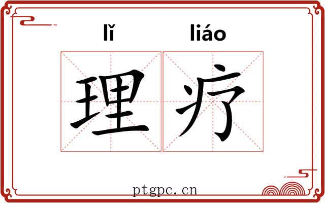 理疗