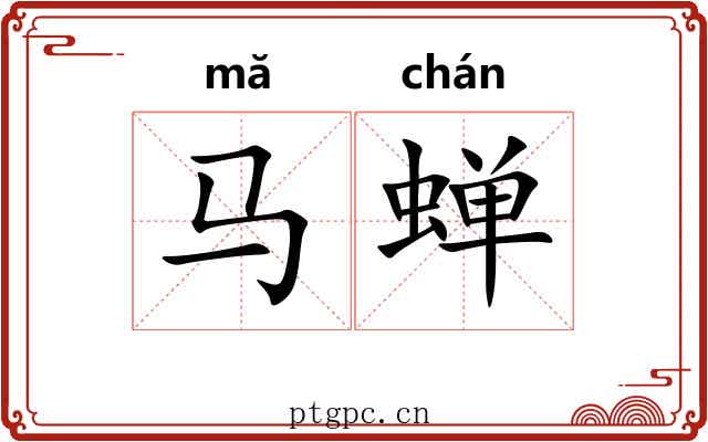 马蝉