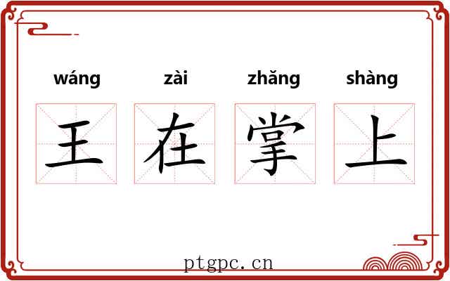 王在掌上 王在掌上