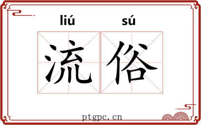 流俗 流俗
