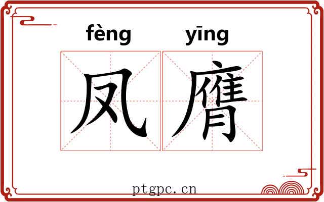 凤膺