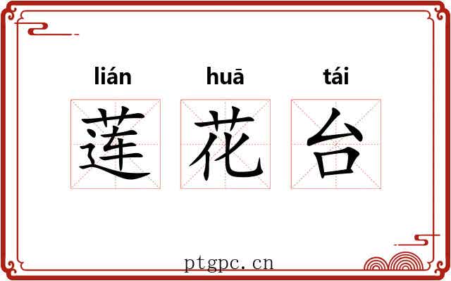 莲花台