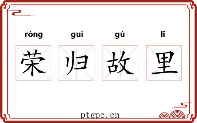 荣归故里 荣归故里