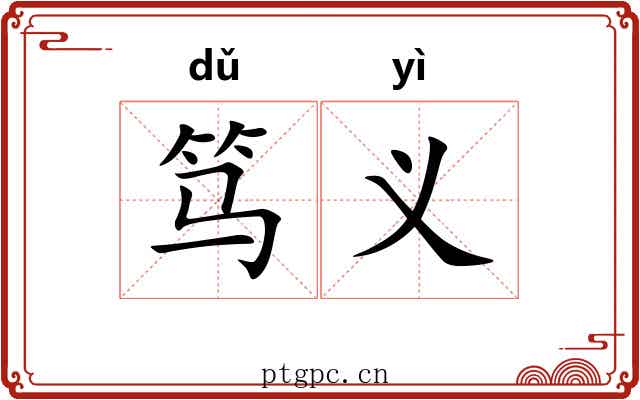 笃义