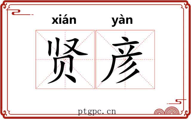 贤彦
