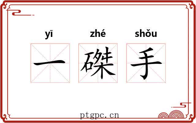 一磔手 一磔手