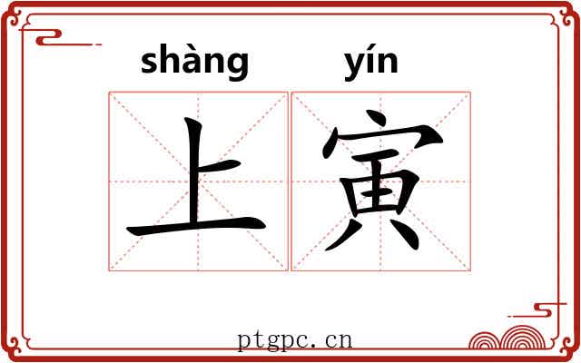 上寅 上寅