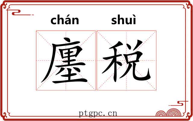 廛税