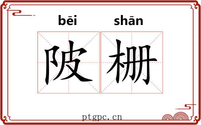 陂栅
