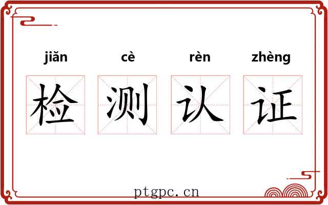 检测认证 检测认证