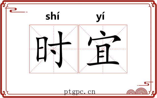时宜