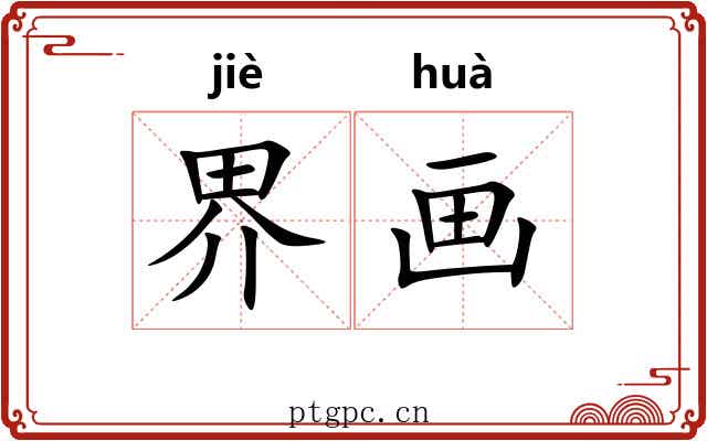 界画