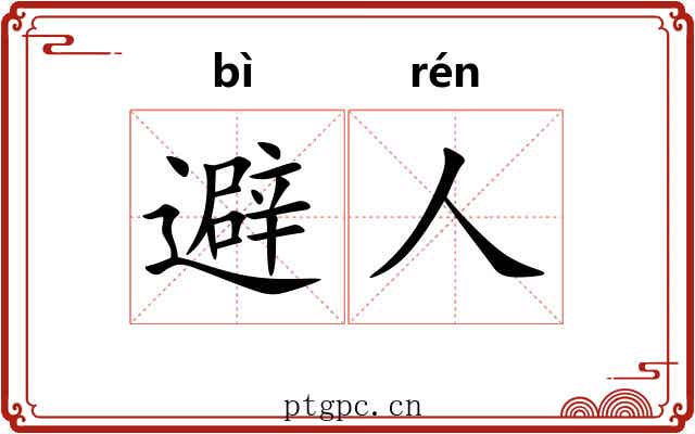 避人