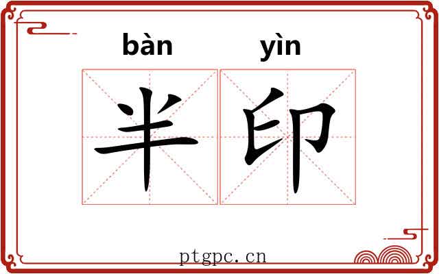 半印
