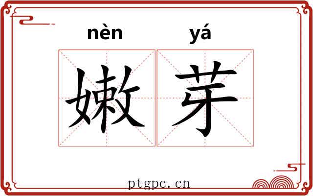 嫩芽