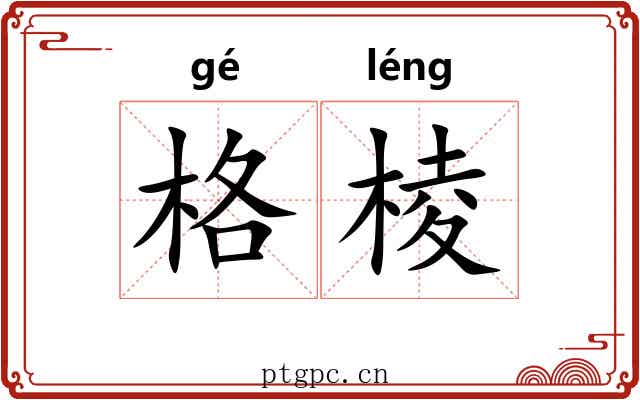 格棱 格棱