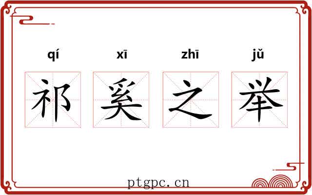 祁奚之举 祁奚之举