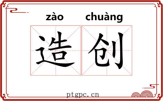 造创 造创