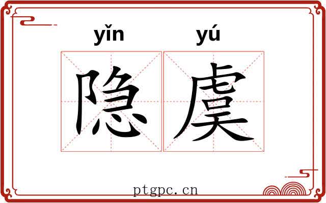 隐虞