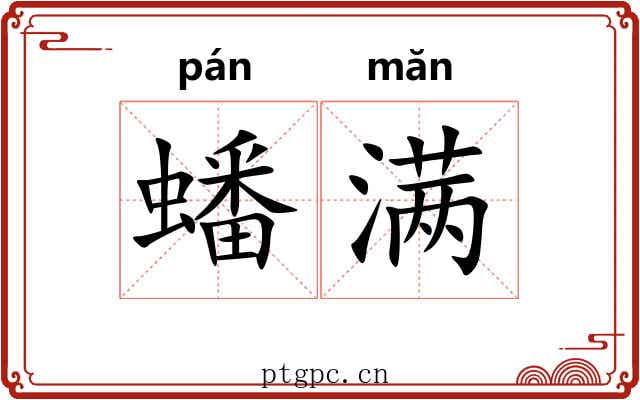 蟠满 蟠满