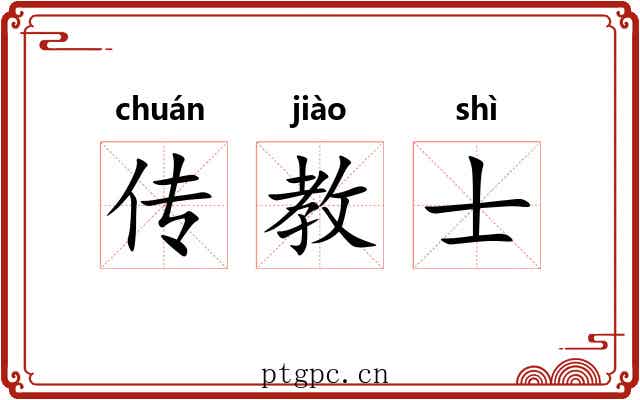 传教士 传教士