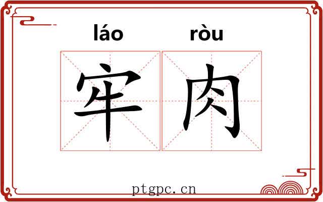 牢肉 牢肉