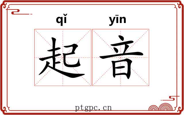 起音 起音