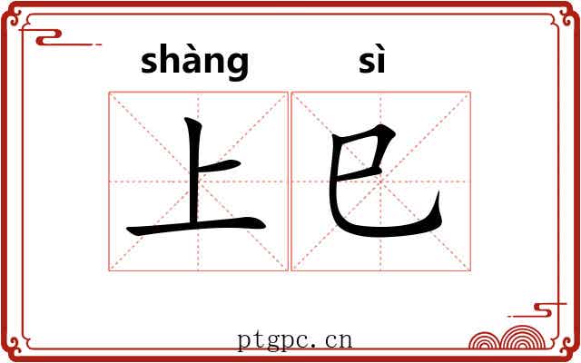 上巳