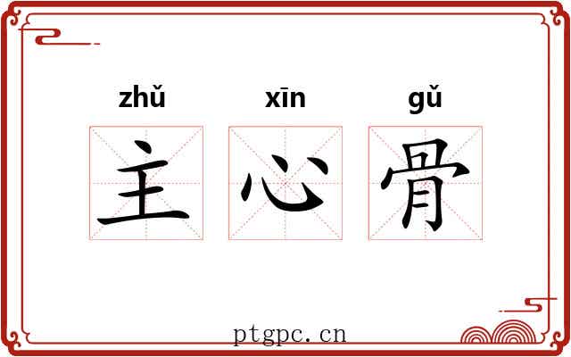 主心骨 主心骨