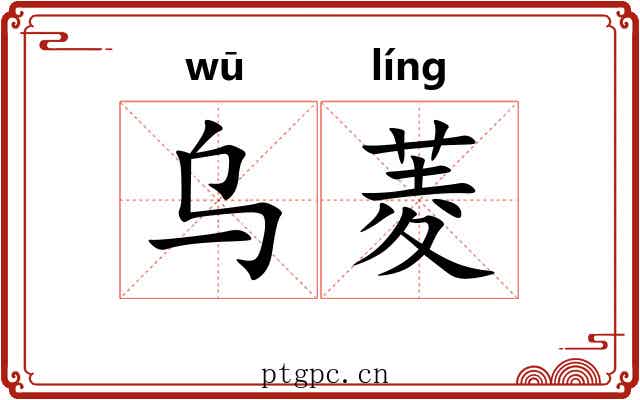 乌菱