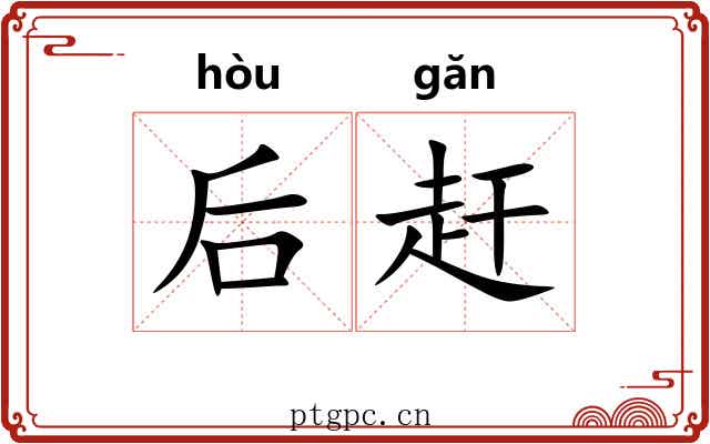 后赶 后赶