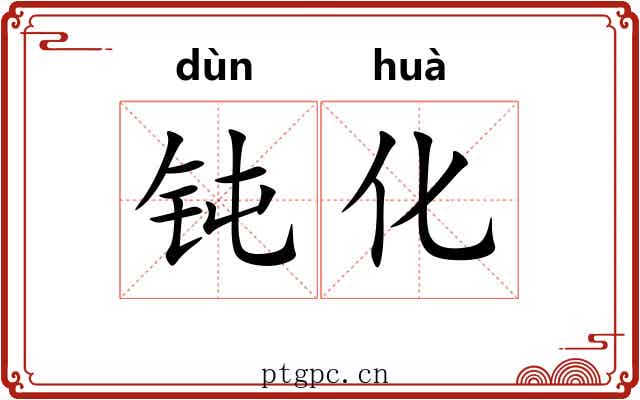 钝化
